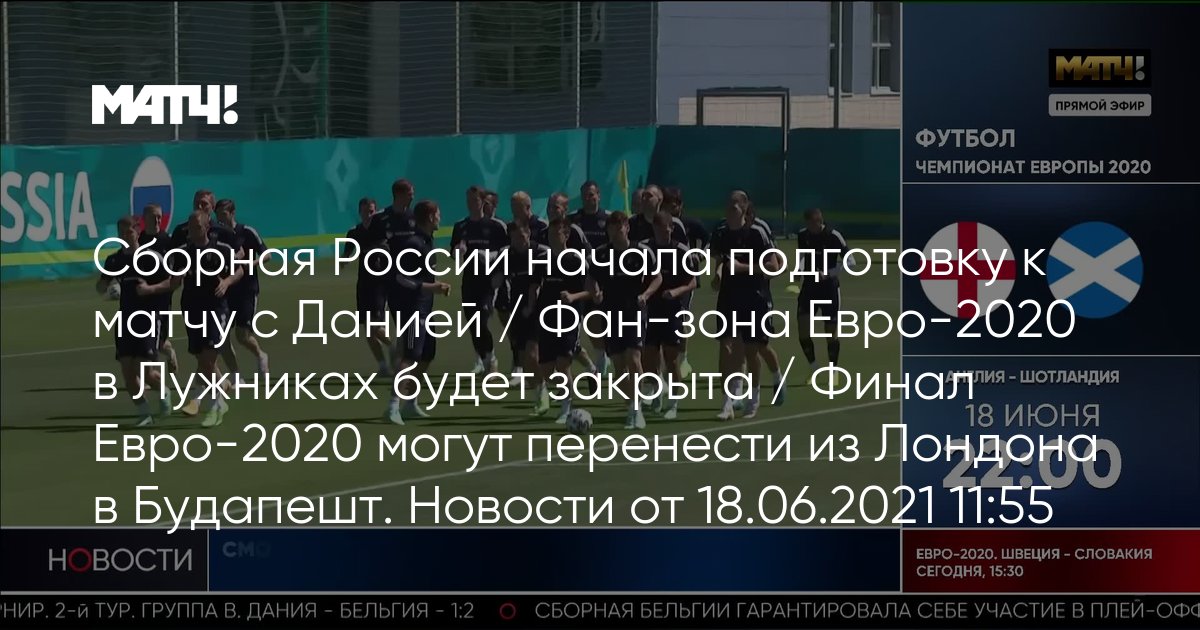 Сборная России начала подготовку к матчу с Данией / Фан ...