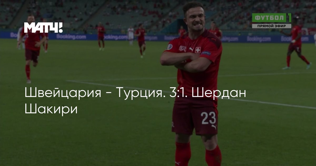 Швейцария - Турция. 3:1. Шердан Шакири