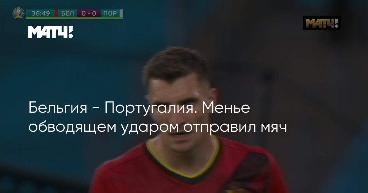 Бельгия - Португалия. Менье обводящем ударом отправил мяч