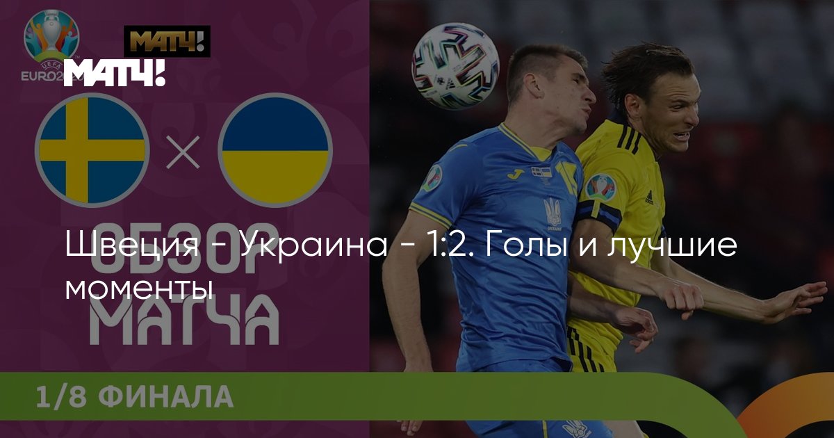 Швеция - Украина - 1:2. Голы и лучшие моменты