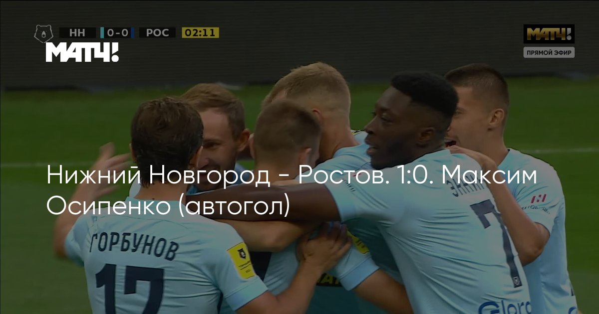 Нижний Новгород - Ростов. 1:0. Максим Осипенко (автогол)