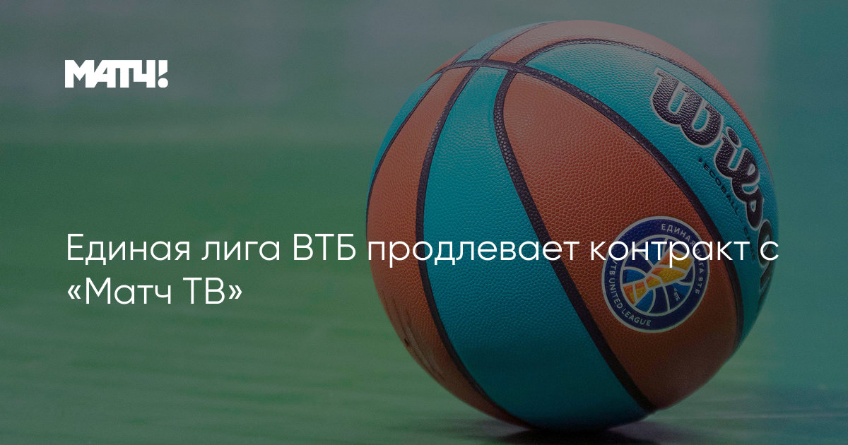 Edinaya Liga Vtb Prodlevaet Kontrakt S Match Tv