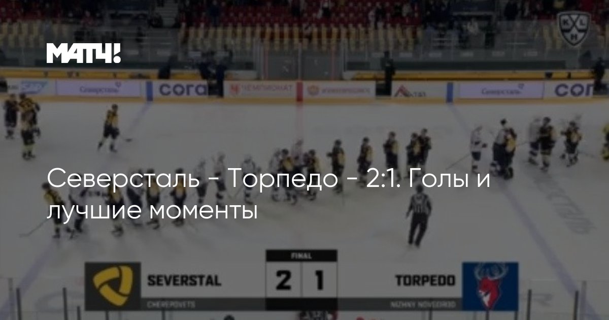 Торпедо северсталь. Северсталь торпедо 30 декабря. Торпедо северсталь обзор. Торпедо северсталь обзор. Кхл – торпедо.