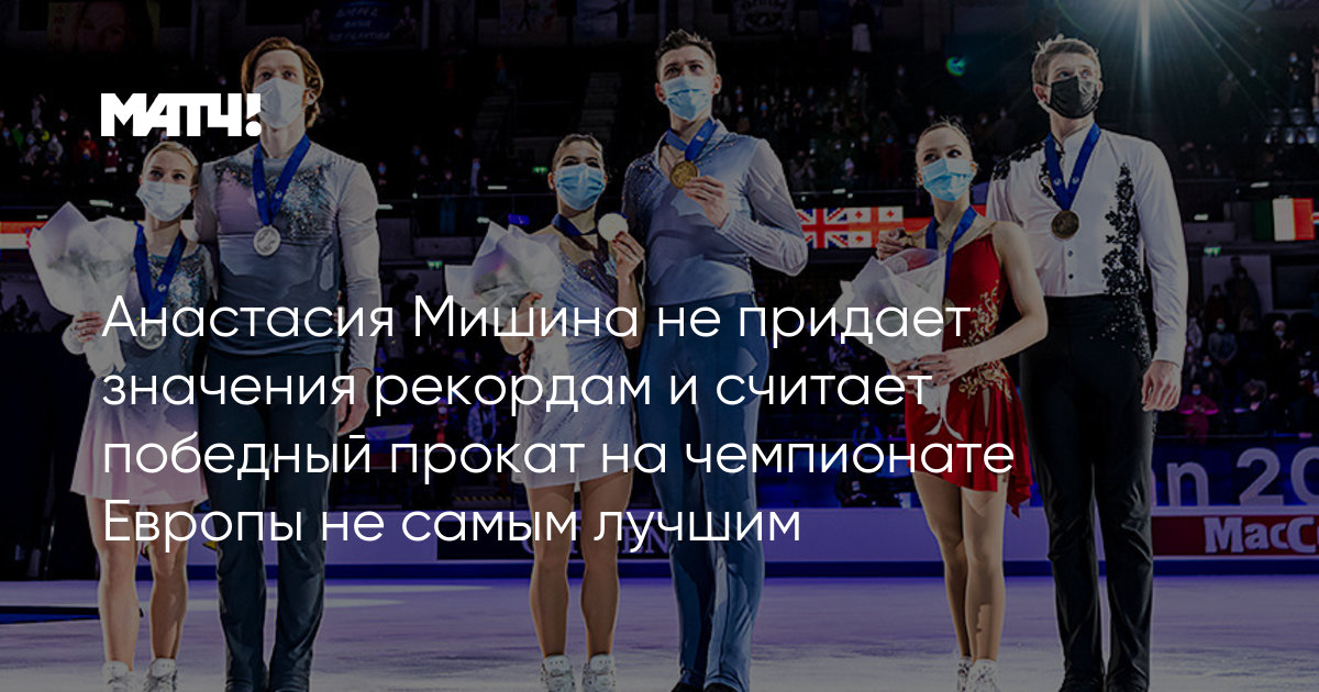 Анастасия Мишина не придает значения рекордам и считает