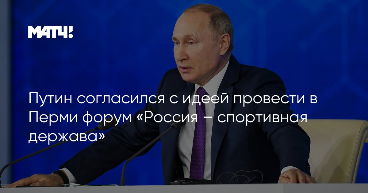 Путин согласился с идеей провести в Перми форум «Россия