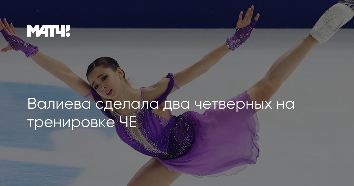 Валиева сделала два четверных на тренировке ЧЕ