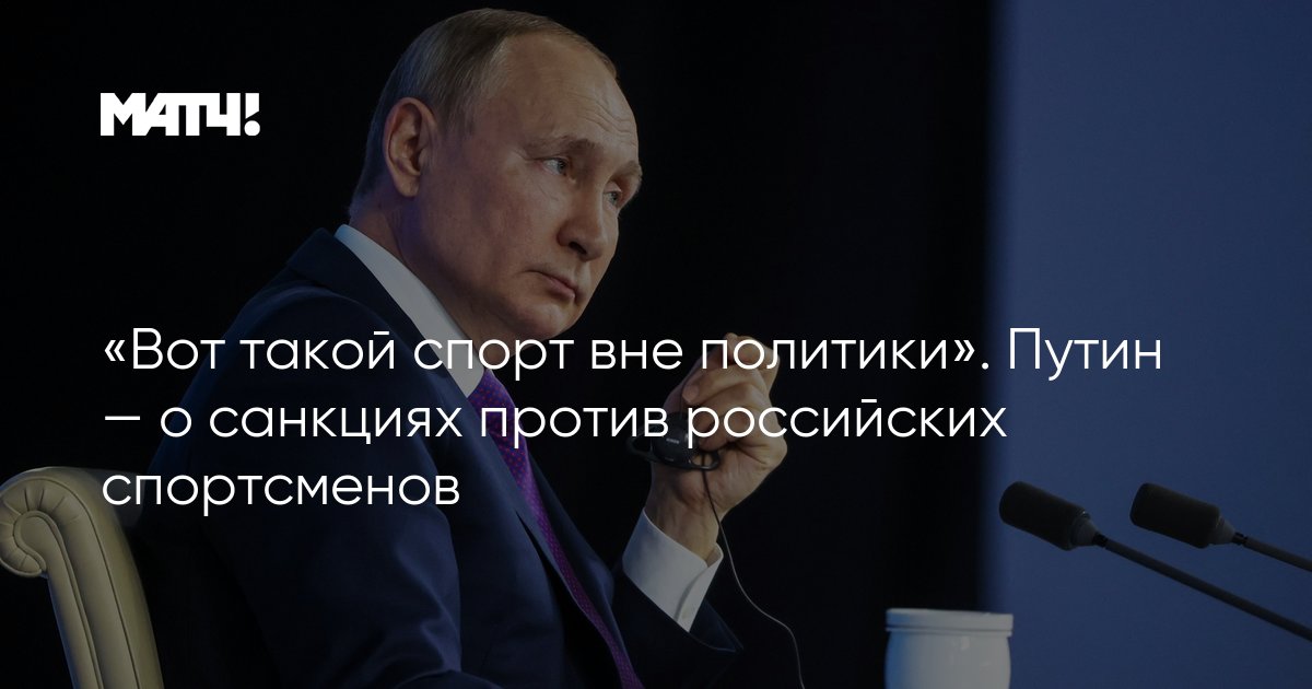 Политик вне политики. Спорт вне политики. Путин о санкциях против спорта. Путин Владимир вне политики. Спорт вне политики кто сказал.