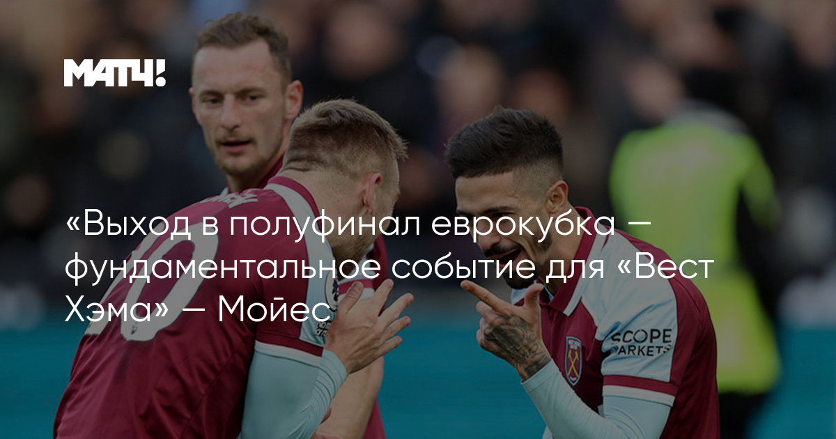 Полуфинал кубка европы. Лига конференций вест хэм. Полуфинал кубка европы. Полуфинал кубка европы. Полуфинал кубка европы.