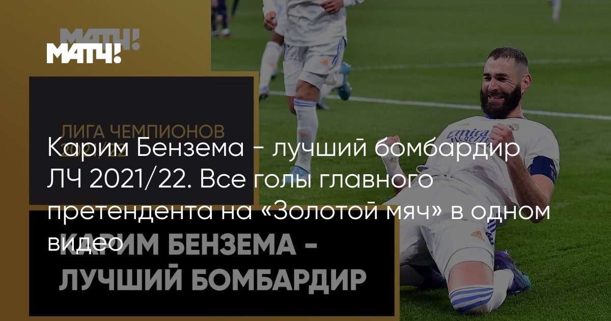 бензема голы в лиге чемпионов