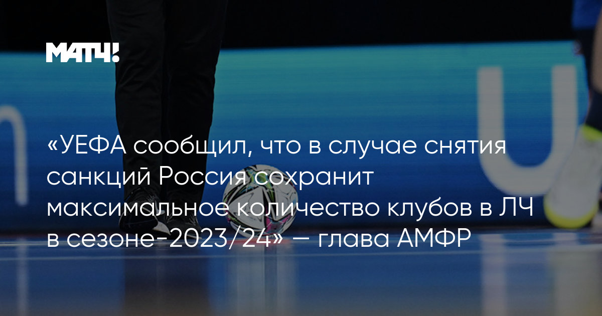 “UEFA announced that in case of expulsion, Russia will reduce the maximum number of clubs in the Champions League in the 2023/24 season” – the head of the AMFR