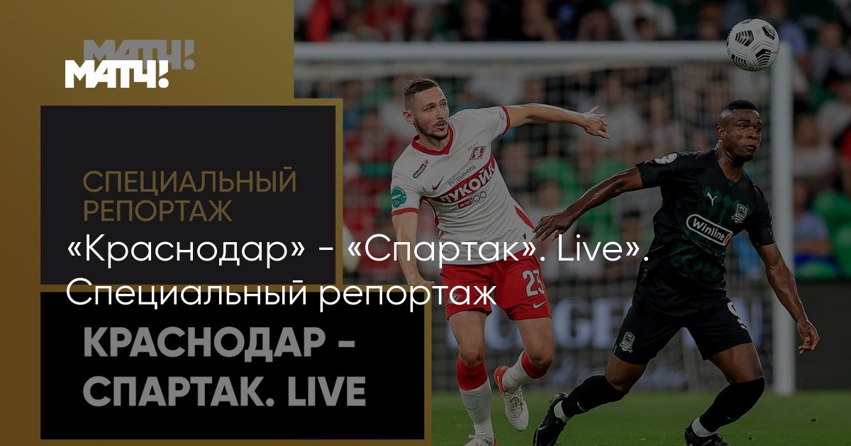 Краснодар - Спартак. Live. Специальный репортаж