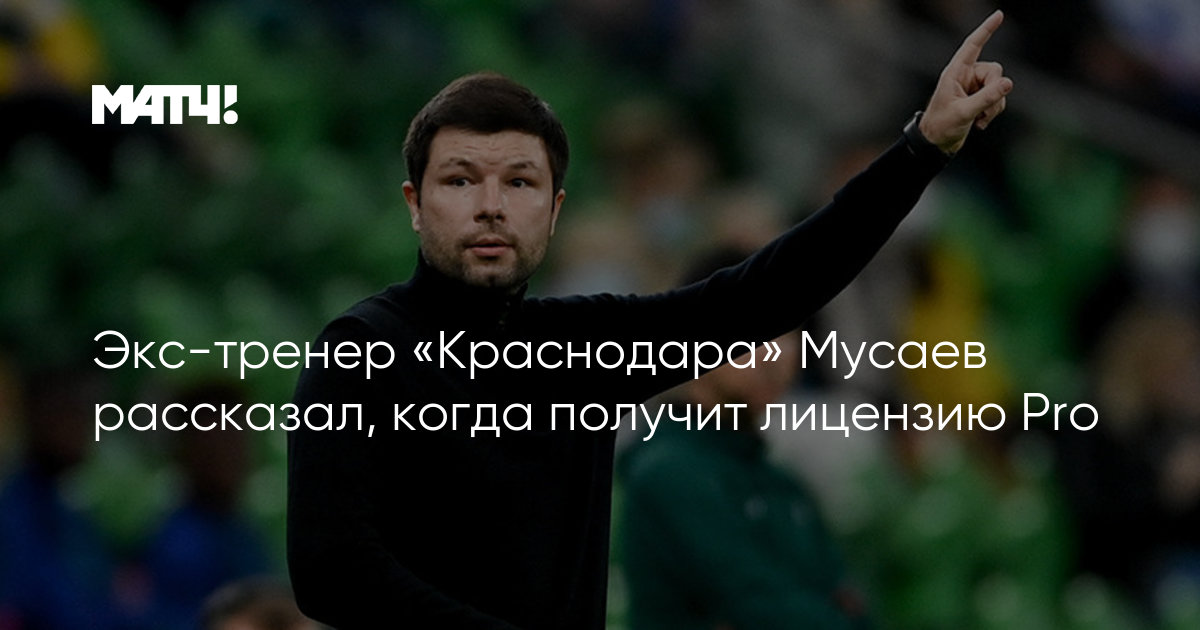 Мурад алаудинович мусаев. Тренер фк краснодар мусаев. Мурад олегович мусаев. Мусаев краснодар. Мусаев тренер.