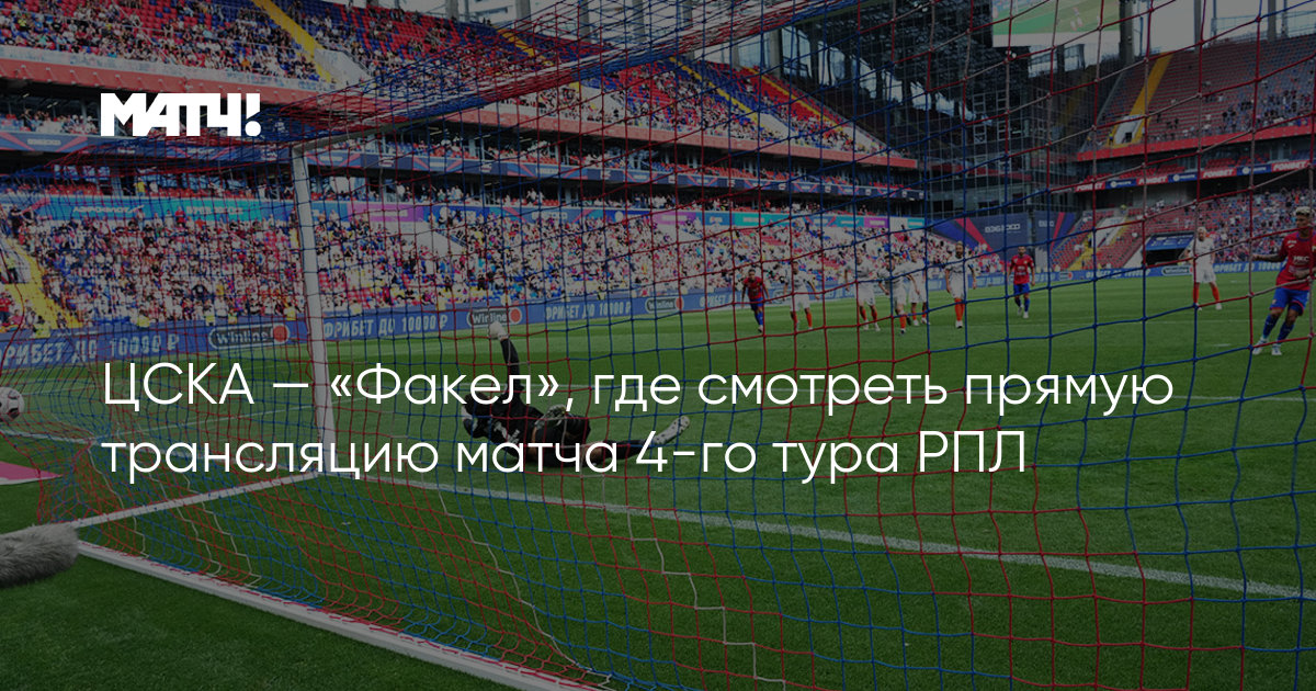 Цска факел трансляция. Матч ЦСКА факел. Факел Воронеж ЦСКА. ЦСКА факел прямая трансляция. ЦСКА факел прямой эфир.