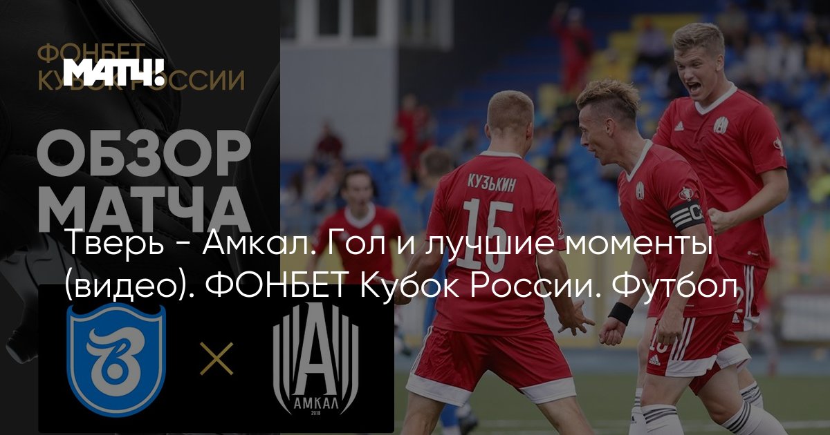 фонбет амкал