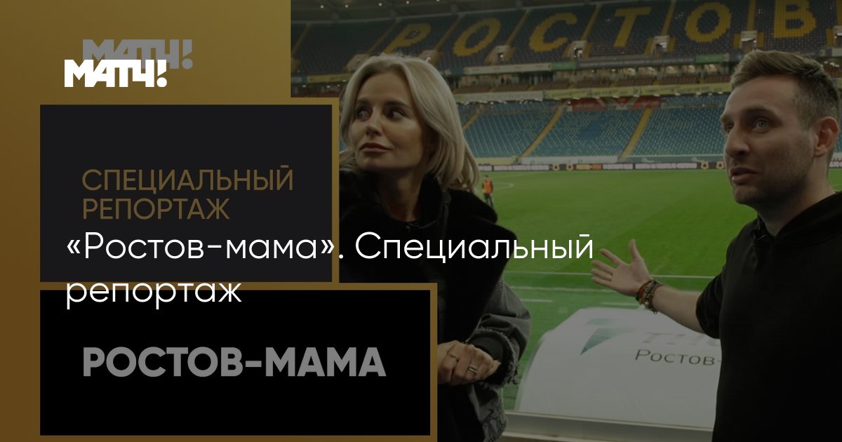 «Ростов-мама» Специальныйрепортаж