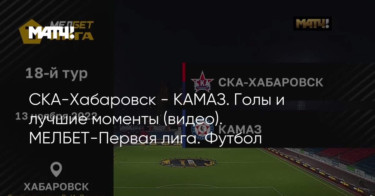 Камаз ска хабаровск. СКА Хабаровск. СКА Хабаровск футбол. Футбол Хабаровский СКА КАМАЗ. КАМАЗ звезда футбол.