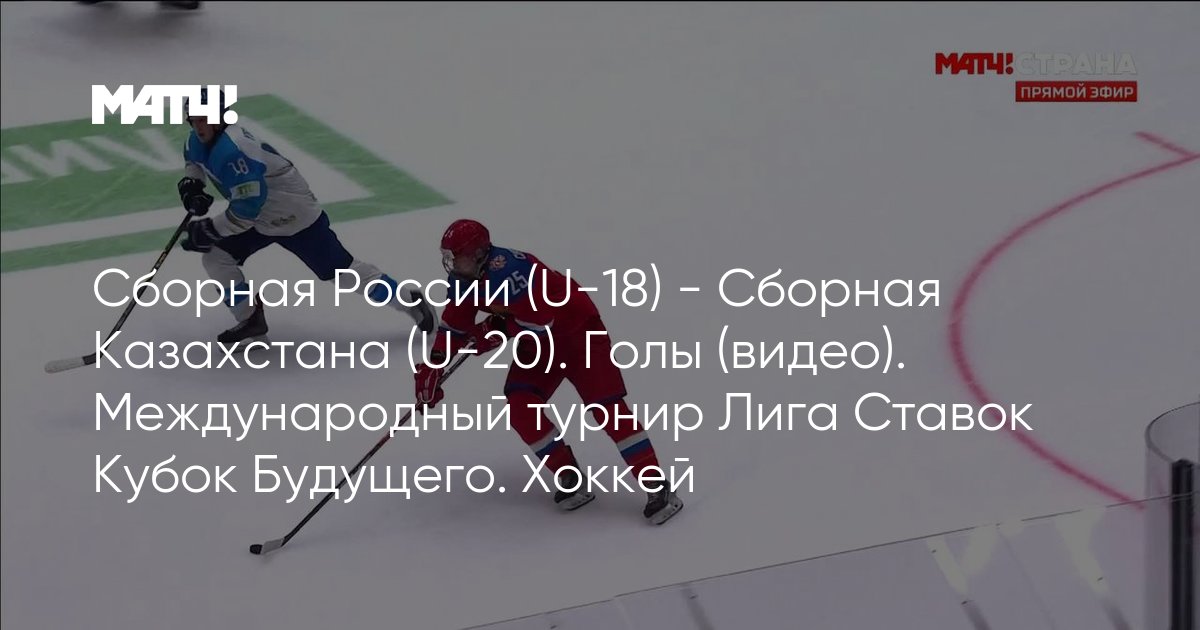 россия казахстан хоккей смотреть голы