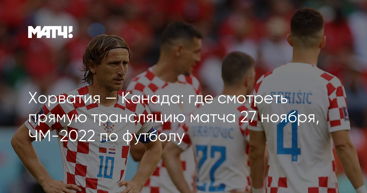 Чм прямая трансляция. Футбол прямой эфир. Прямую трансляцию матча хорватия. Прямую трансляцию матча хорватия. Футбол прямой эфир.