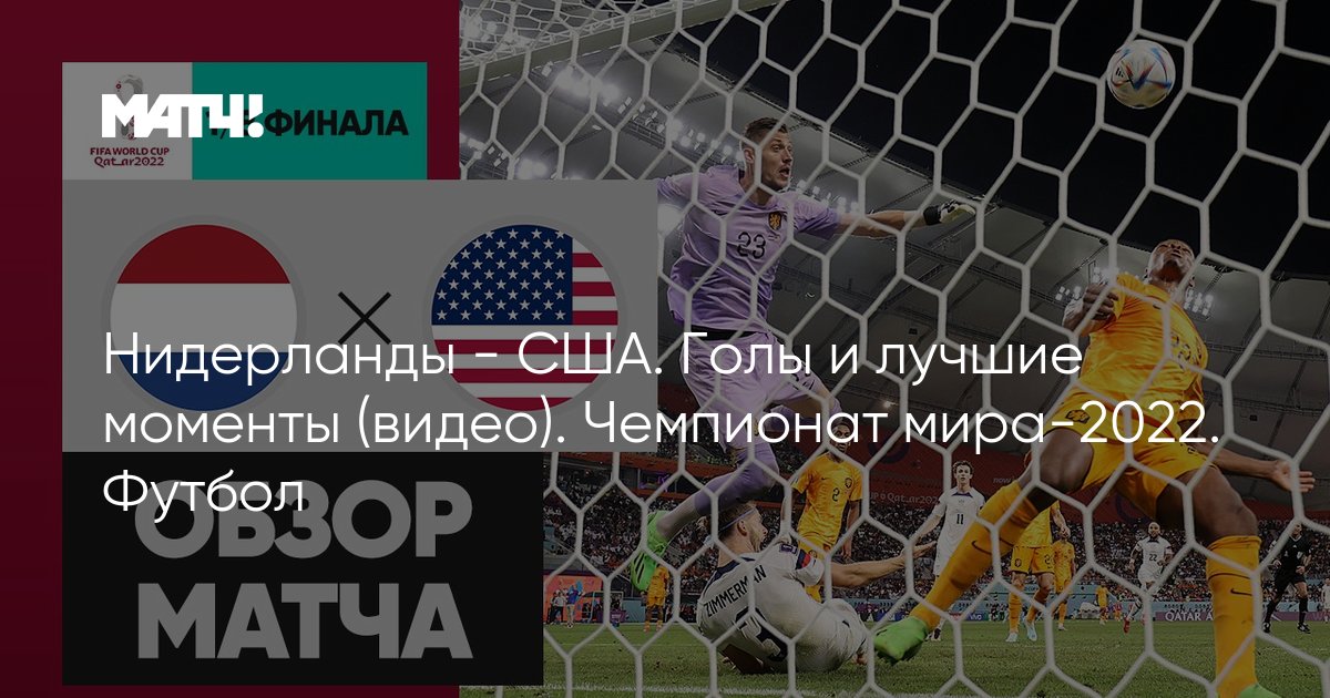 голы в ворота сша