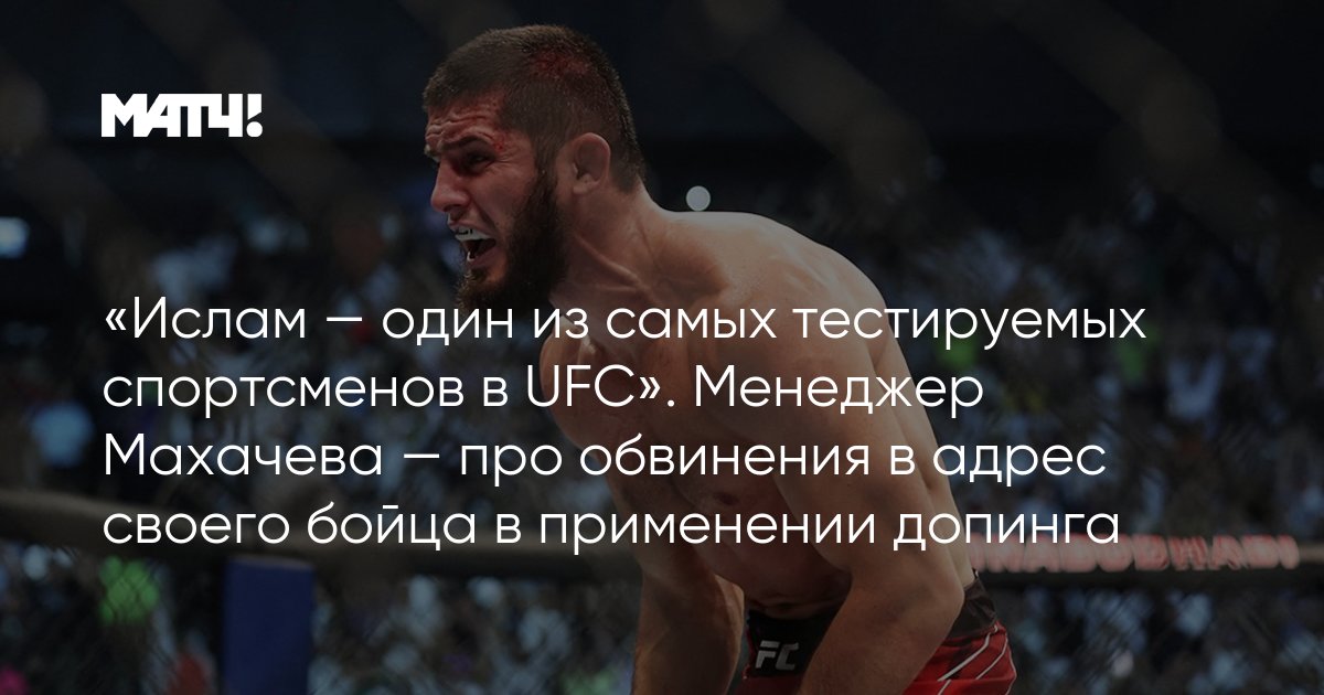 Когда спортсмен может быть протестирован на допинг. Магомед Махачев.