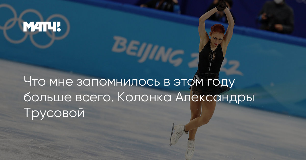 What I remember most from this year.  Alexandra Trusova’s column