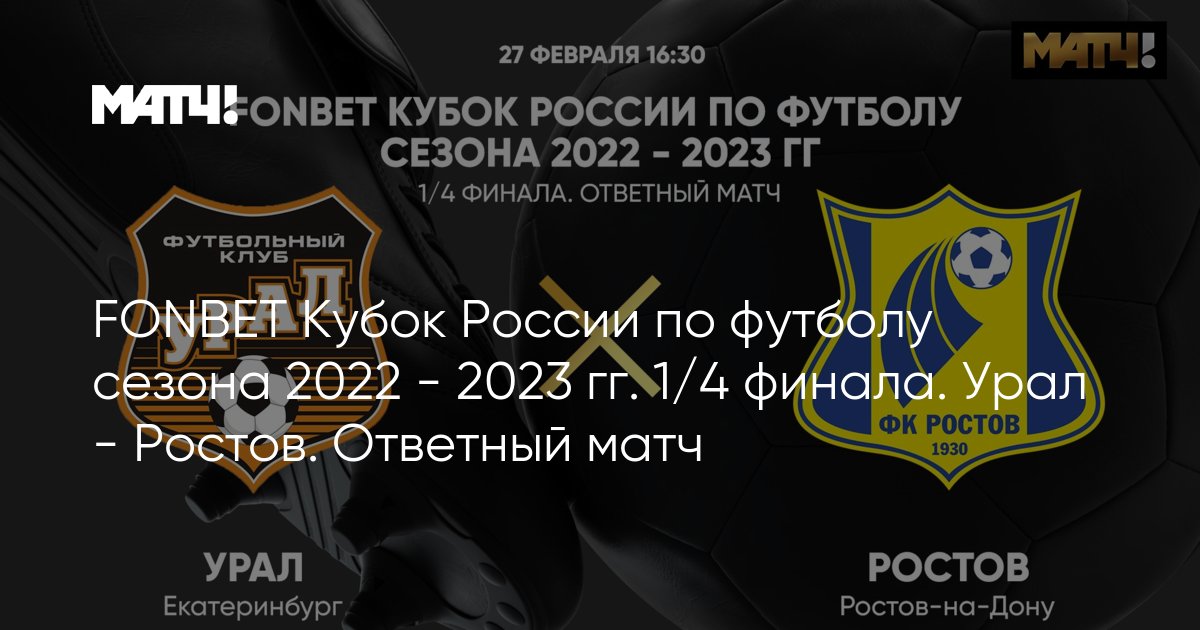 Трансляция матча урал ростов. Урал Ростов 27/02/2023.