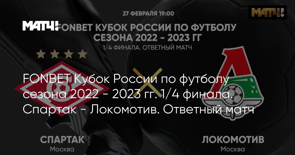 Спартак - Локомотив, 27 Февраля 2023 - Прямая Трансляция Ответного.