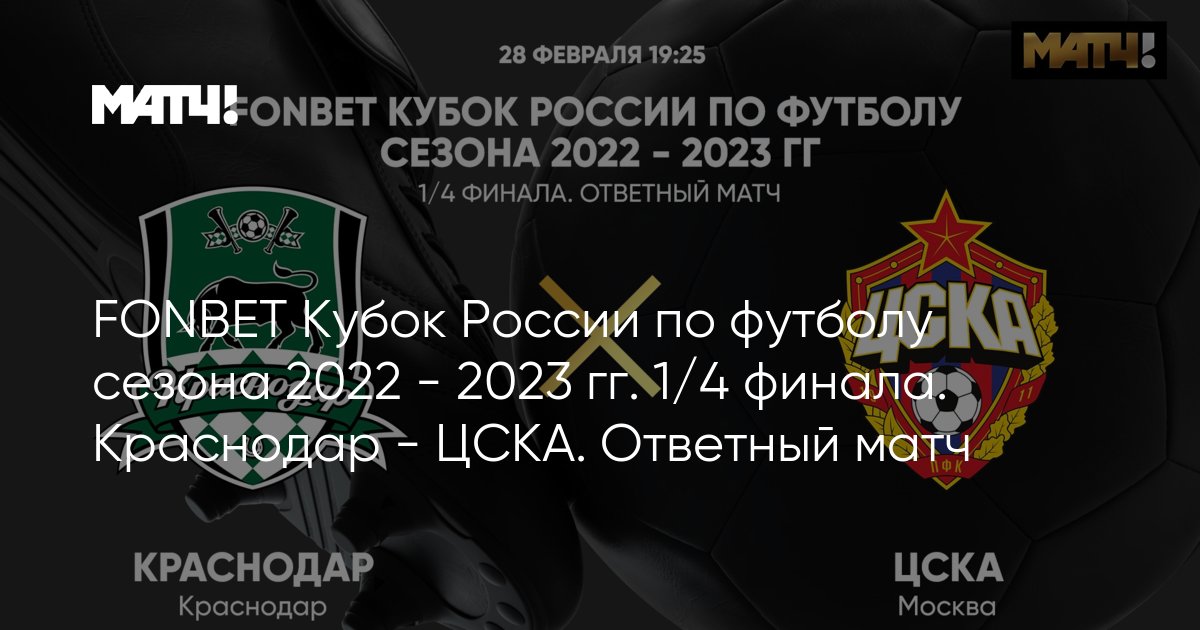 Купить Билет На Цска Краснодар 23 Февраля