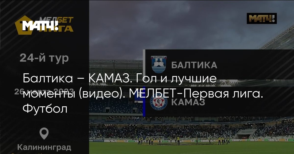 Балтика камаз футбол