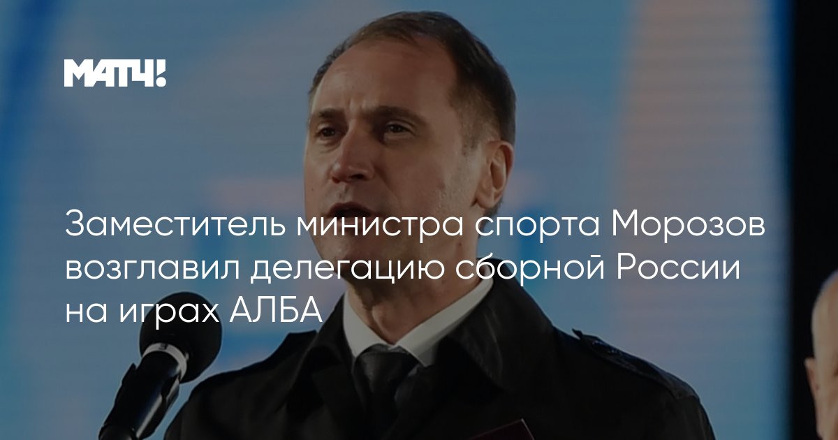 Матыцин. Регламент проведения спортивных мероприятий. Утвердили министра спорта. Утвердили министра спорта. Утвердили министра спорта.