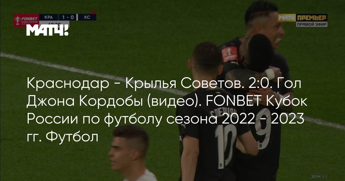 Футбол краснодар крылья советов прямой эфир сегодня