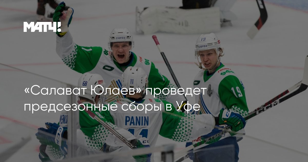Хк салават юлаев уфа. Тимкин салават юлаев. Хк салават юлаев чемпион. Салават юлавева 30 грададский. Салават юлаев предсезонка.