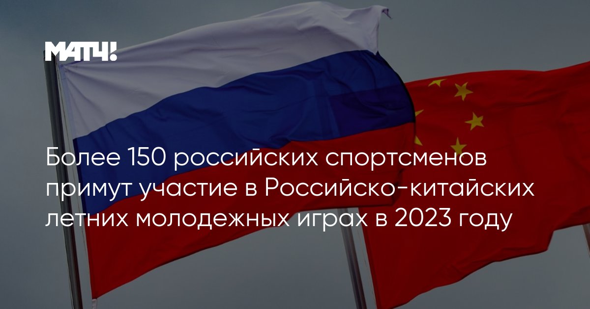 Рос 150. Китай за Россию или нет 2023.