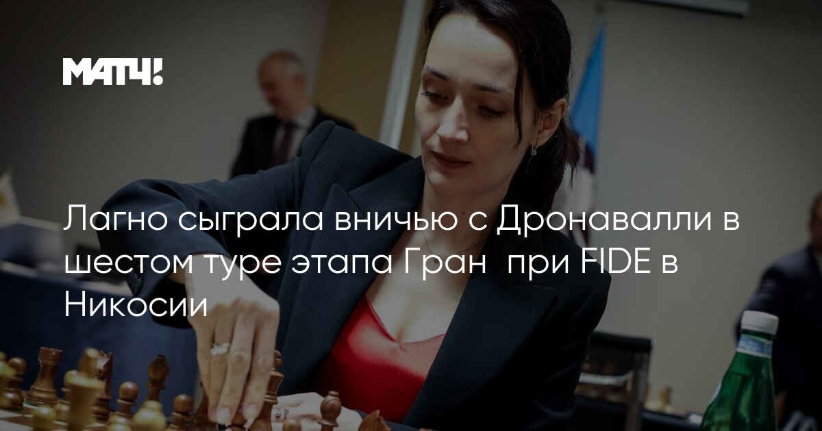 Лагно выиграла первый этап Гран при Fide