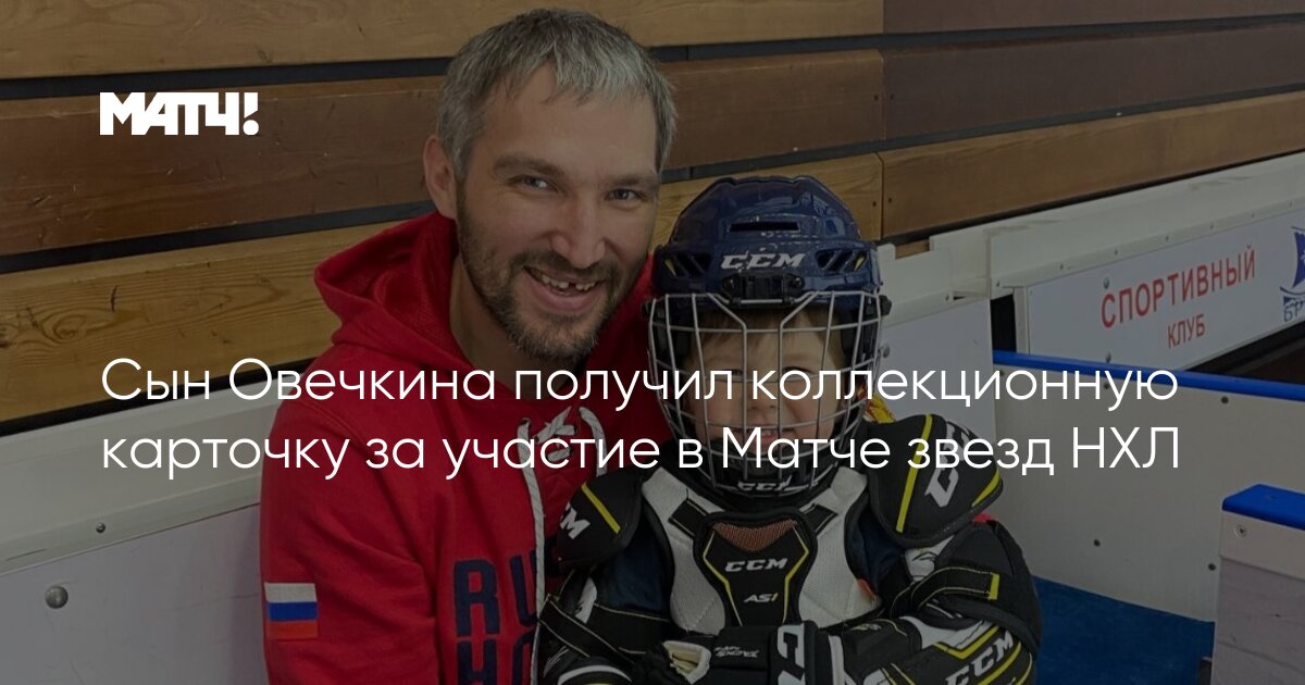 Овечкин с сыном. Ovechkin with wife. Овечкин забил 800. Сколько лет сыну овечкина. Сколько лет сыну овечкина.