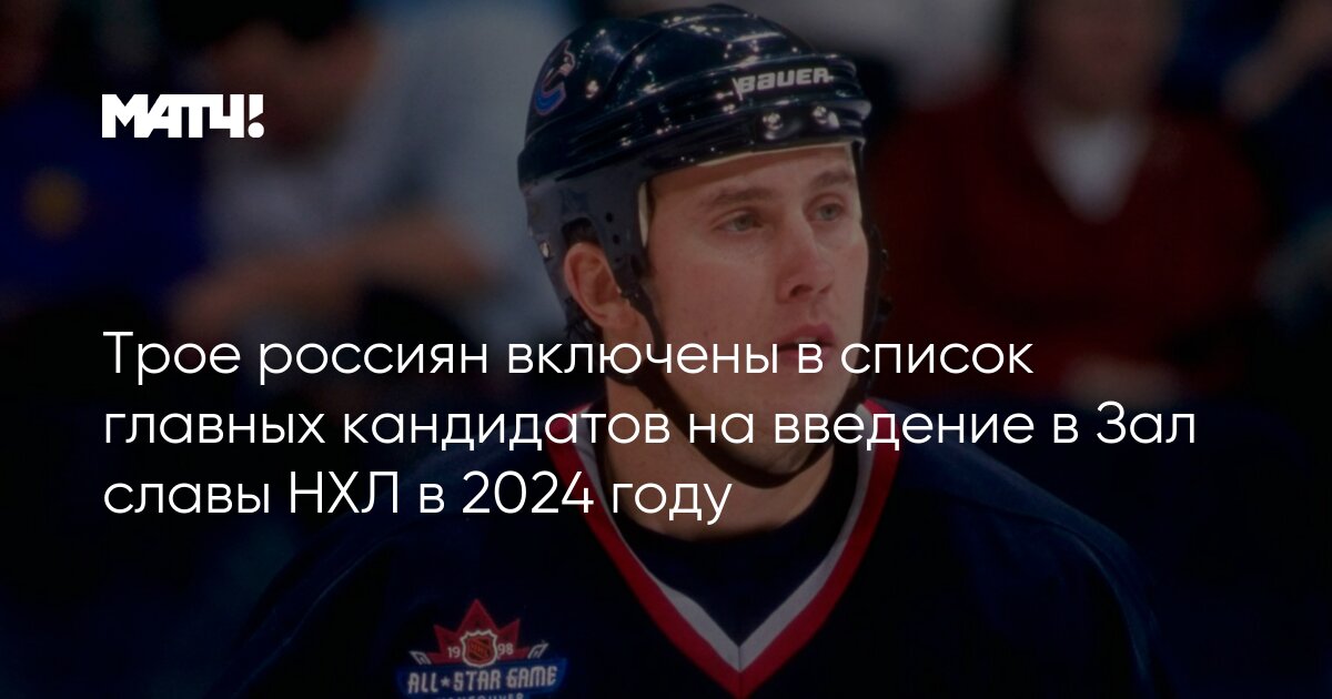 Top Russian NHL Players Nominated for Hall of Fame Induction in 2024