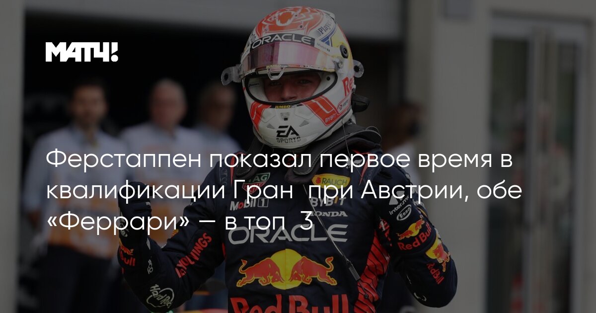 Макс ферстаппен. Ливрея ред булл. Гран при австрии квалификация. Гран при монако 2023 алонсо. Гран при австрии квалификация.