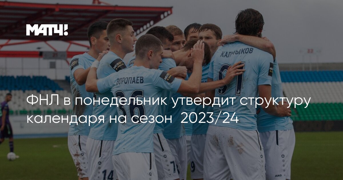 Календарь фнл на 2024 2025 год