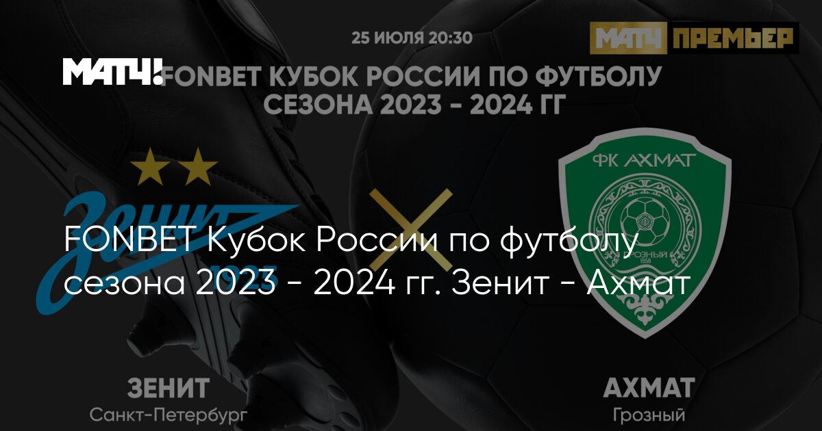 Футбол кубок россии 2023 24 расписание матчей