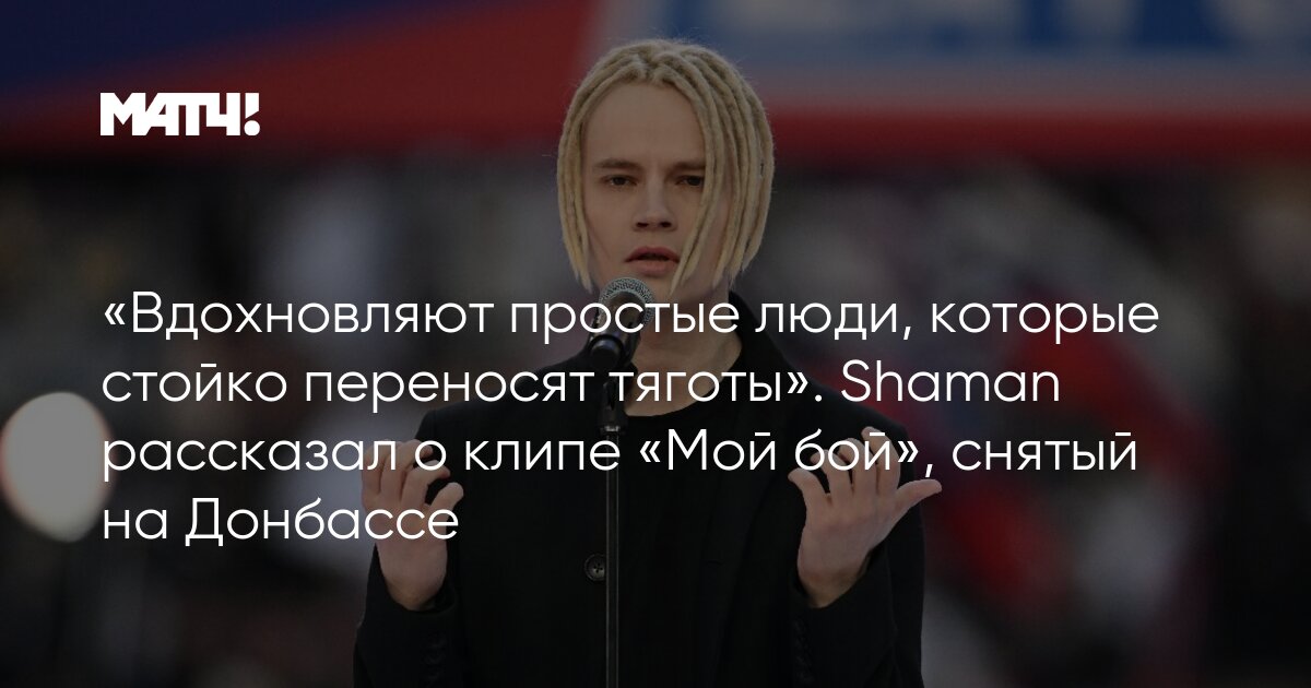 Это мой бой шаман