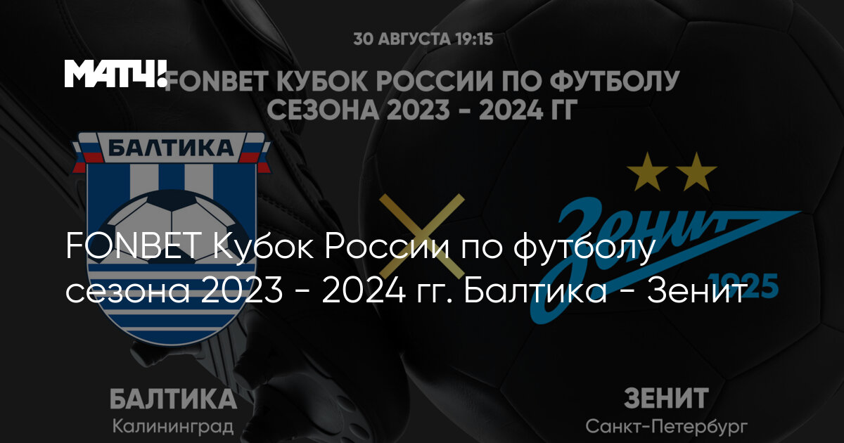 Балтика кубок россии 2023