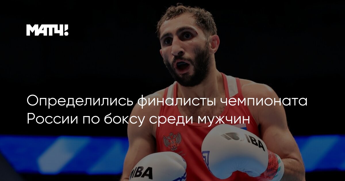 Определились финалисты чемпионата России по боксу среди мужчин