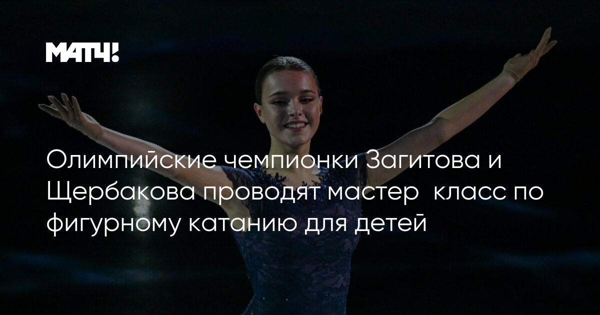 Щербакова перед шоу в Хабаровске провела мастер-класс для юных фигуристов