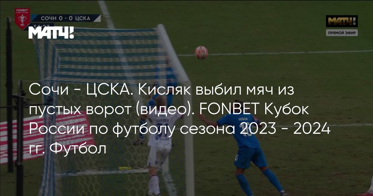 Цска кубок россии 2023 2024