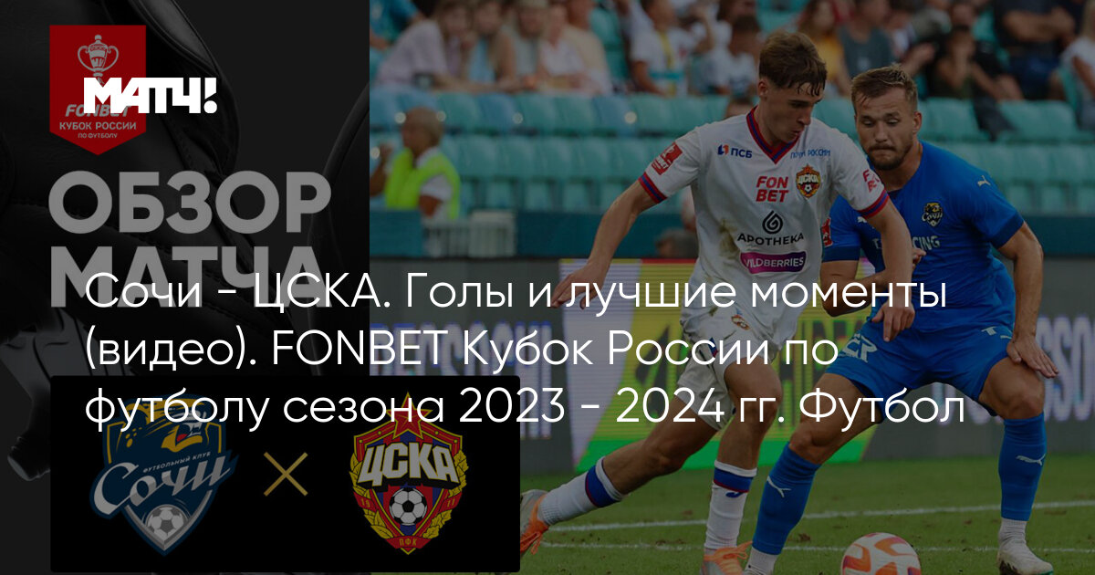 Футбол кубок россии 2023 2024 цска ростов