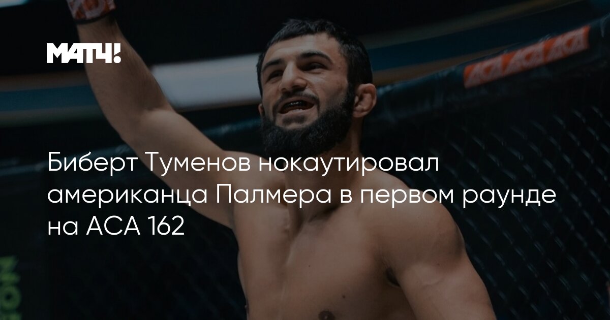 Аса 162 прямой. Биберт Туменов боец. Аса Туменов Биберт. Биберт Туменов полуфинал. Биберт Туменов с повязкой.