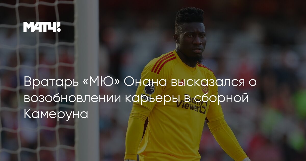 Onana watching Cameroon ruin his career39 - X marks the spot over line-up  for Nigeria clash