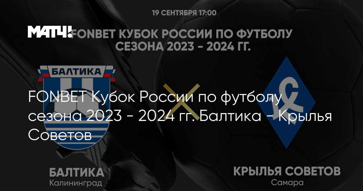 Балтика - Крылья Советов, 19 сентября 2023 - прямая трансляция матча