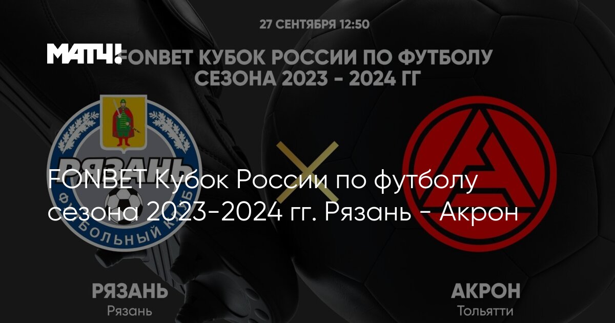 FONBET Кубок России по футболу сезона 2023-2024 гг. Рязань - Акрон