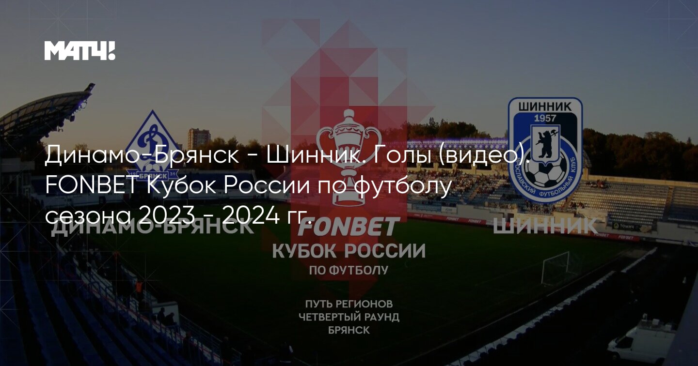 Динамо-Брянск - Шинник. Голы (видео). FONBET Кубок России по футболу сезона  2023 - 2024 гг.